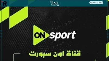 تردد قناة اون سبورت ON Time Sport لمتابعة مباراة الأهلي والاتحاد السكندري بجودة HD